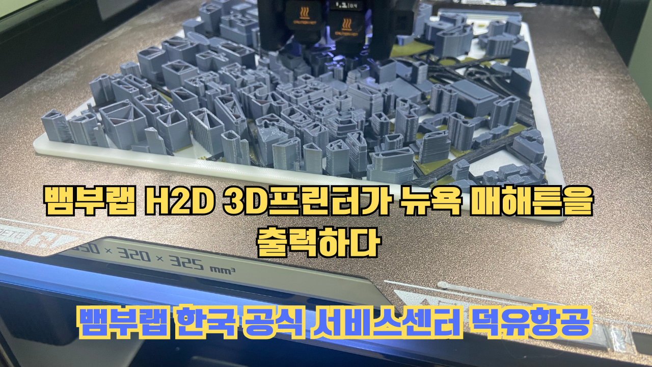 뱀부랩 H2D 3D프린터가 뉴욕 매해튼을 출력하다.Bambu Lab H2D Printing New York Manhattan 뱀부랩 H2D 3D프린터가 뉴욕 매해튼을 출력하다.Bambu Lab H2D Printing New York Manhattan