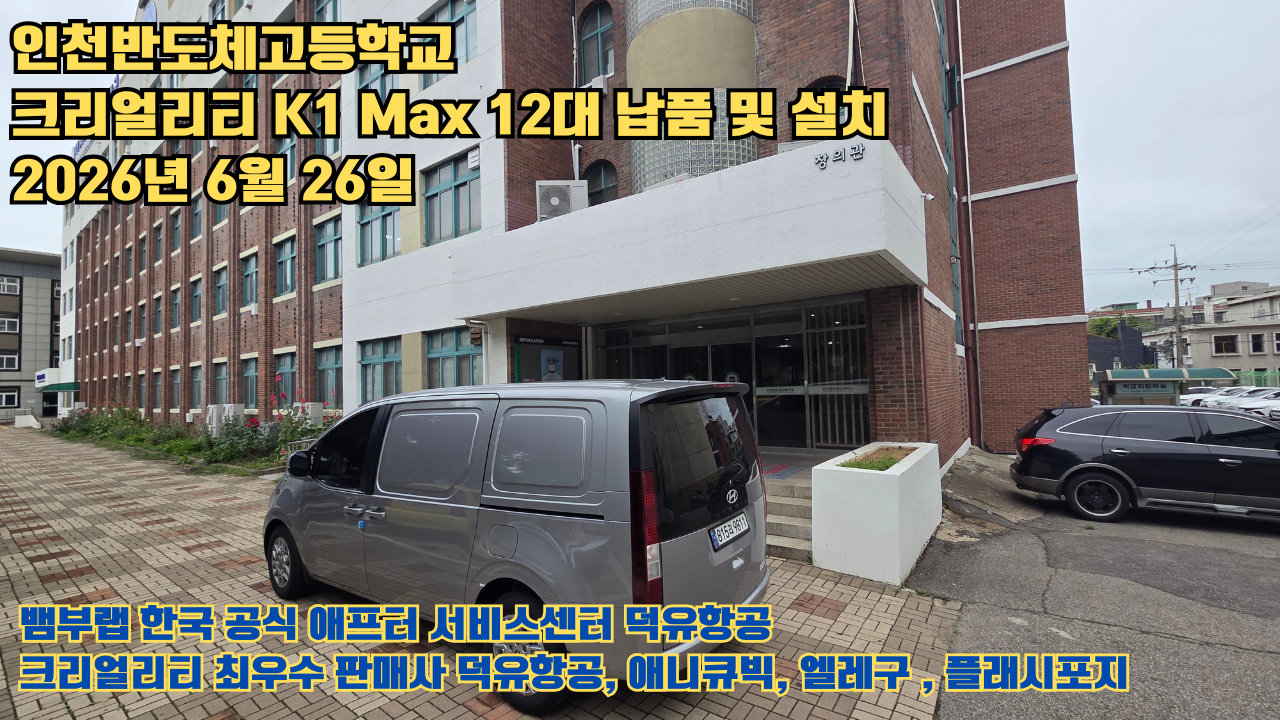인천반도체고등학교 크리얼리티 3D프린터 K1 Max 12대 신속납품 및 설치 2026년6월26일 #신속한애프터서비스 #덕유항공 #3D프린터 #크리얼리티 #뱀부랩 #애니큐빅 인천반도체고등학교 크리얼리티 3D프린터 K1 Max 12대 신속납품 및 설치 2026년6월26일 #신속한애프터서비스 #덕유항공 #3D프린터 #크리얼리티 #뱀부랩 #애니큐빅