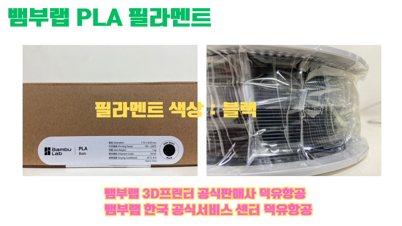 뱀부랩 PLA 필라멘트, 블랙, 싸이언, 아틱 위스퍼, 브론즈, 오렌지, 옐로우, 마젠타, 솔라 브리즈, 제이드 화이트, 베이지, 퍼플, 미슬토 그린, 블루, 골드, 뱀부 그린,핑크, 레드, 브라운, 블루 그레이, 오션투메도우, 실버, 그레이