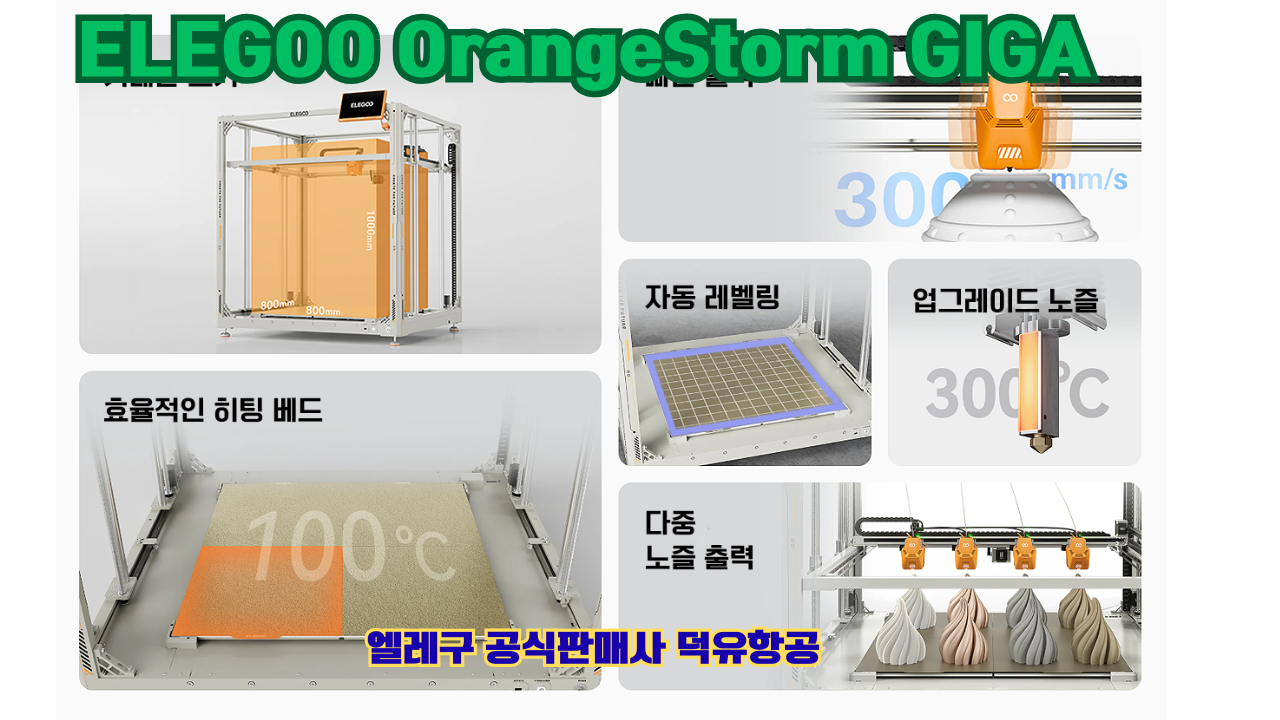 엘레구 오렌지스톰 기가, ELEGOO OrangeStrom GIGA 덕유항공