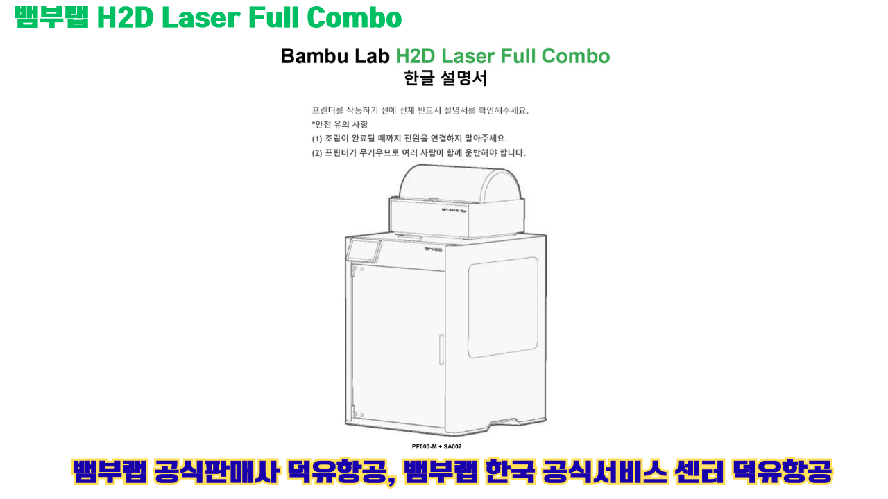 Bambu Lab H2D Laser Full Combo, 뱀부랩 H2D 레이져 풀 콤보 한글 설명서 #덕유항공 #H2D Bambu Lab H2D Laser Full Combo, 뱀부랩 H2D 레이져 풀 콤보 한글 설명서 #덕유항공 #H2D