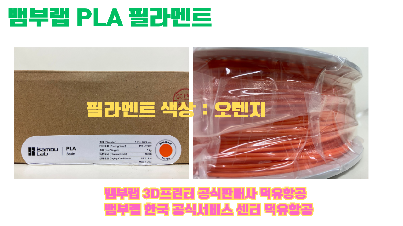 뱀부랩 PLA 필라멘트, 블랙, 싸이언, 아틱 위스퍼, 브론즈, 오렌지, 옐로우, 마젠타, 솔라 브리즈, 제이드 화이트, 베이지, 퍼플, 미슬토 그린, 블루, 골드, 뱀부 그린,핑크, 레드, 브라운, 블루 그레이, 오션투메도우, 실버, 그레이
