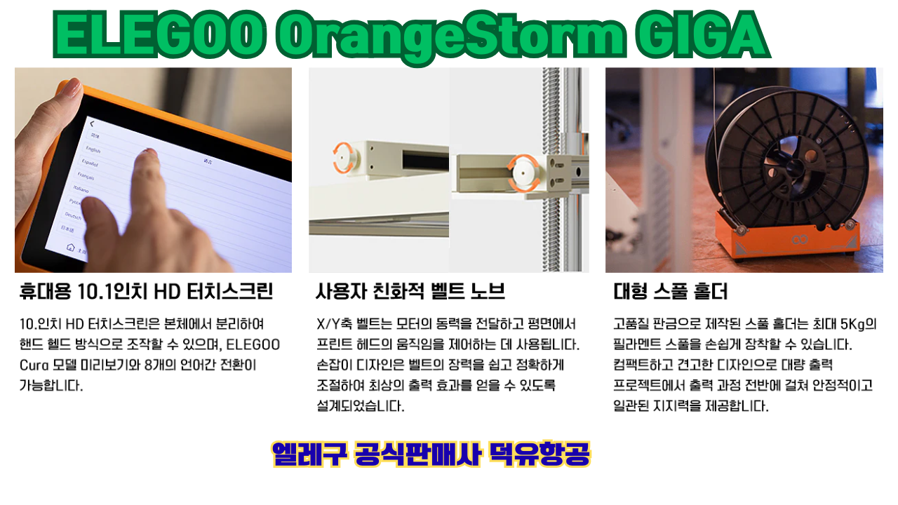 엘레구 오렌지스톰 기가, ELEGOO OrangeStrom GIGA 덕유항공