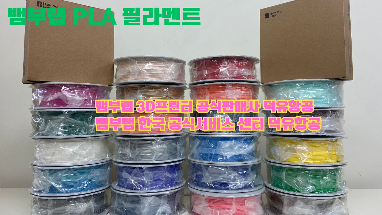 뱀부랩 3D프린터 PLA 필라멘트, Bambu Lab 3D Printer PLA filaments