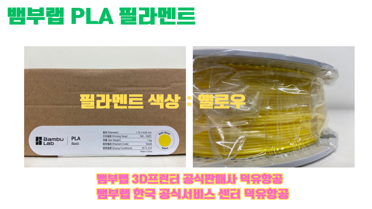 뱀부랩 PLA 필라멘트, 블랙, 싸이언, 아틱 위스퍼, 브론즈, 오렌지, 옐로우, 마젠타, 솔라 브리즈, 제이드 화이트, 베이지, 퍼플, 미슬토 그린, 블루, 골드, 뱀부 그린,핑크, 레드, 브라운, 블루 그레이, 오션투메도우, 실버, 그레이