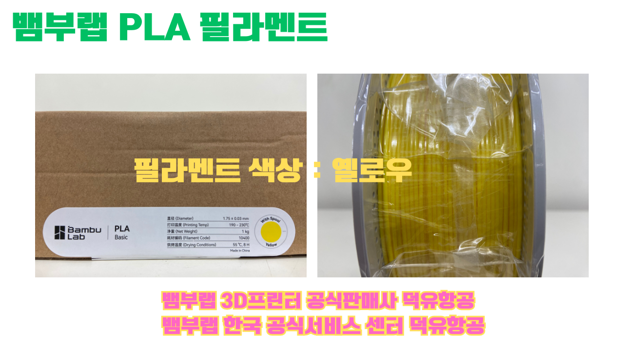 뱀부랩 PLA 필라멘트, 블랙, 싸이언, 아틱 위스퍼, 브론즈, 오렌지, 옐로우, 마젠타, 솔라 브리즈, 제이드 화이트, 베이지, 퍼플, 미슬토 그린, 블루, 골드, 뱀부 그린,핑크, 레드, 브라운, 블루 그레이, 오션투메도우, 실버, 그레이