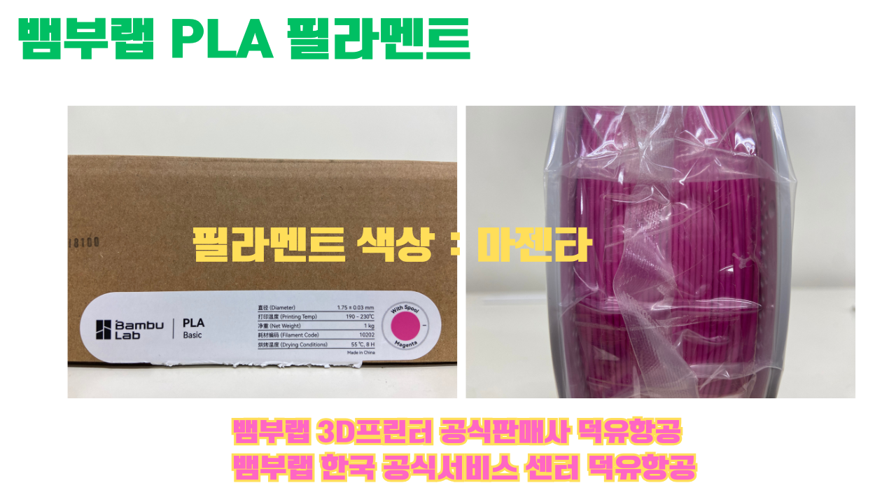 뱀부랩 PLA 필라멘트, 블랙, 싸이언, 아틱 위스퍼, 브론즈, 오렌지, 옐로우, 마젠타, 솔라 브리즈, 제이드 화이트, 베이지, 퍼플, 미슬토 그린, 블루, 골드, 뱀부 그린,핑크, 레드, 브라운, 블루 그레이, 오션투메도우, 실버, 그레이