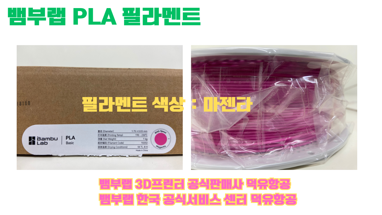 뱀부랩 PLA 필라멘트, 블랙, 싸이언, 아틱 위스퍼, 브론즈, 오렌지, 옐로우, 마젠타, 솔라 브리즈, 제이드 화이트, 베이지, 퍼플, 미슬토 그린, 블루, 골드, 뱀부 그린,핑크, 레드, 브라운, 블루 그레이, 오션투메도우, 실버, 그레이