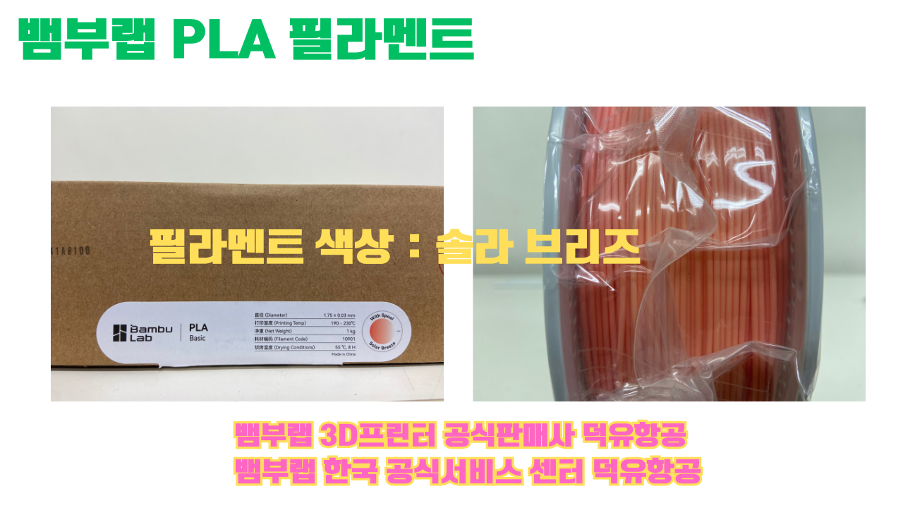 뱀부랩 PLA 필라멘트, 블랙, 싸이언, 아틱 위스퍼, 브론즈, 오렌지, 옐로우, 마젠타, 솔라 브리즈, 제이드 화이트, 베이지, 퍼플, 미슬토 그린, 블루, 골드, 뱀부 그린,핑크, 레드, 브라운, 블루 그레이, 오션투메도우, 실버, 그레이