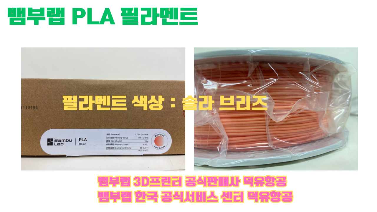 뱀부랩 PLA 필라멘트, 블랙, 싸이언, 아틱 위스퍼, 브론즈, 오렌지, 옐로우, 마젠타, 솔라 브리즈, 제이드 화이트, 베이지, 퍼플, 미슬토 그린, 블루, 골드, 뱀부 그린,핑크, 레드, 브라운, 블루 그레이, 오션투메도우, 실버, 그레이