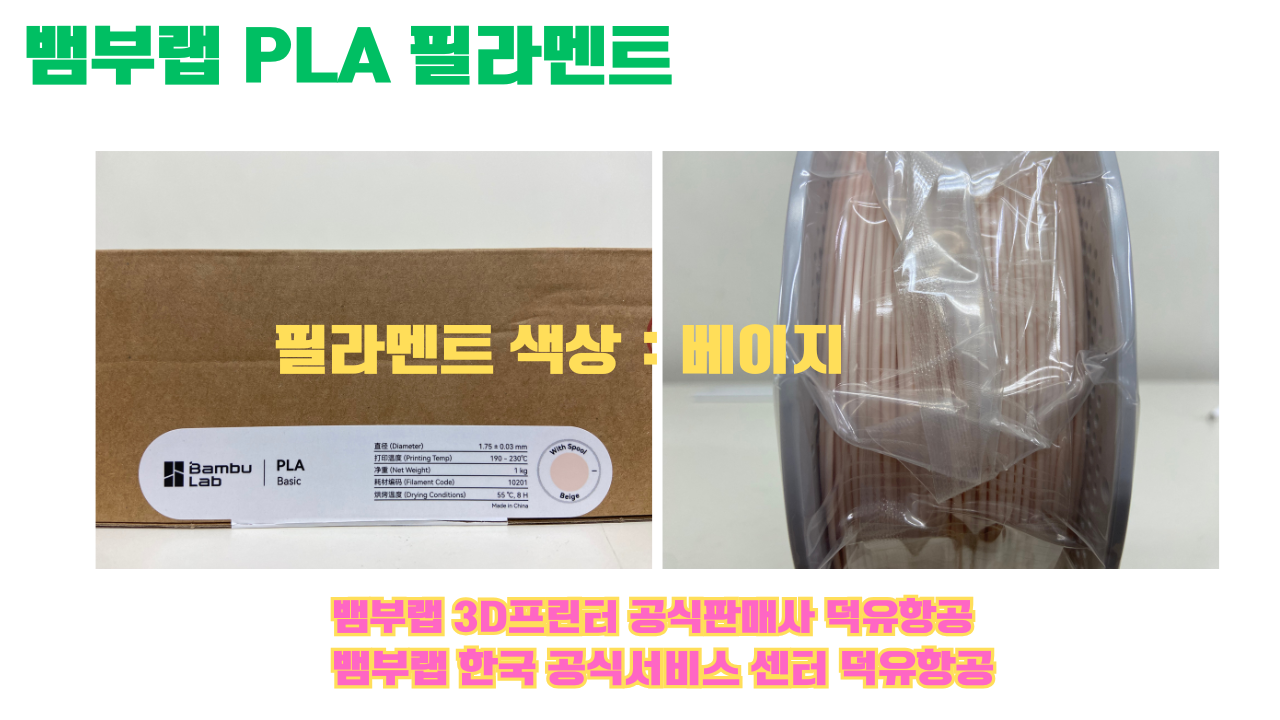 뱀부랩 PLA 필라멘트, 블랙, 싸이언, 아틱 위스퍼, 브론즈, 오렌지, 옐로우, 마젠타, 솔라 브리즈, 제이드 화이트, 베이지, 퍼플, 미슬토 그린, 블루, 골드, 뱀부 그린,핑크, 레드, 브라운, 블루 그레이, 오션투메도우, 실버, 그레이