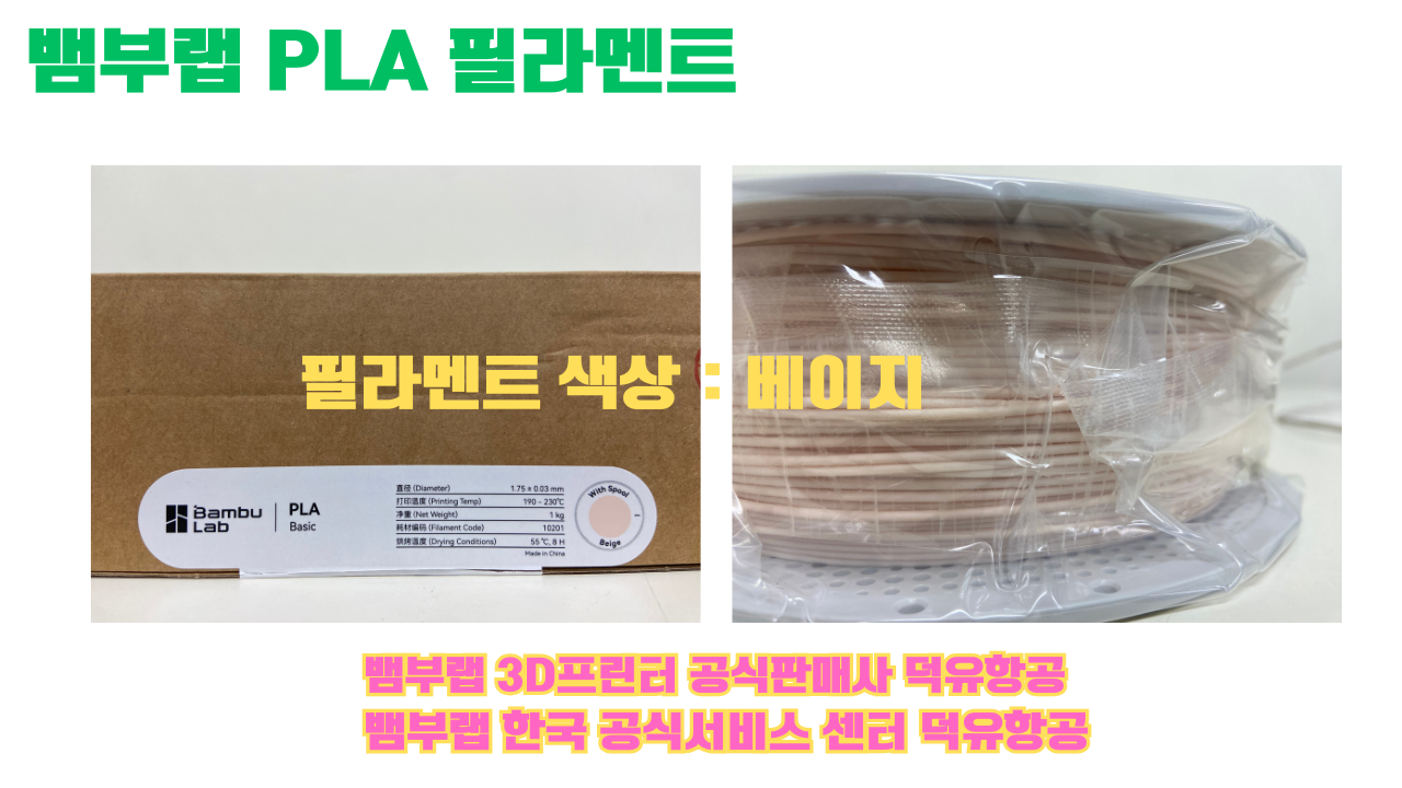 뱀부랩 PLA 필라멘트, 블랙, 싸이언, 아틱 위스퍼, 브론즈, 오렌지, 옐로우, 마젠타, 솔라 브리즈, 제이드 화이트, 베이지, 퍼플, 미슬토 그린, 블루, 골드, 뱀부 그린,핑크, 레드, 브라운, 블루 그레이, 오션투메도우, 실버, 그레이