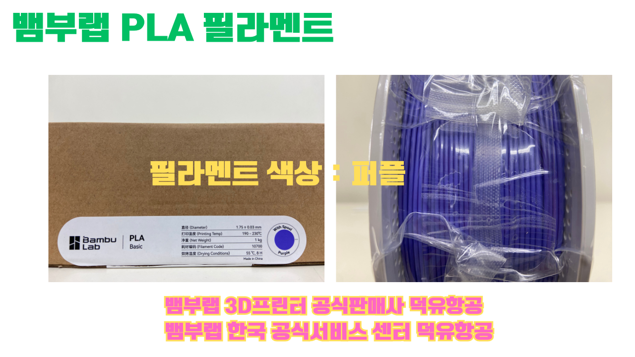 뱀부랩 PLA 필라멘트, 블랙, 싸이언, 아틱 위스퍼, 브론즈, 오렌지, 옐로우, 마젠타, 솔라 브리즈, 제이드 화이트, 베이지, 퍼플, 미슬토 그린, 블루, 골드, 뱀부 그린,핑크, 레드, 브라운, 블루 그레이, 오션투메도우, 실버, 그레이