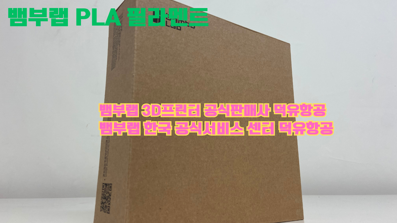 뱀부랩 3D프린터 PLA 필라멘트, Bambu Lab 3D Printer PLA filaments