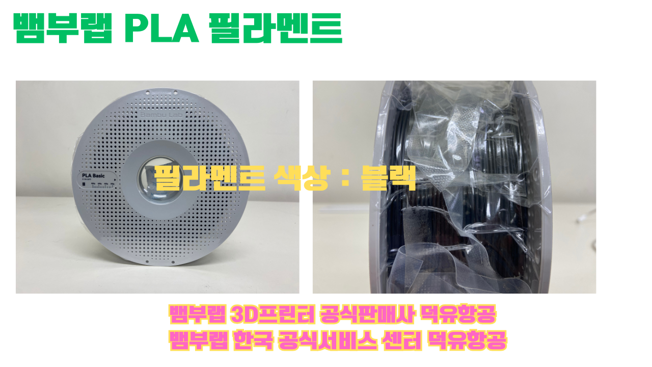 뱀부랩 PLA 필라멘트, 블랙, 싸이언, 아틱 위스퍼, 브론즈, 오렌지, 옐로우, 마젠타, 솔라 브리즈, 제이드 화이트, 베이지, 퍼플, 미슬토 그린, 블루, 골드, 뱀부 그린,핑크, 레드, 브라운, 블루 그레이, 오션투메도우, 실버, 그레이