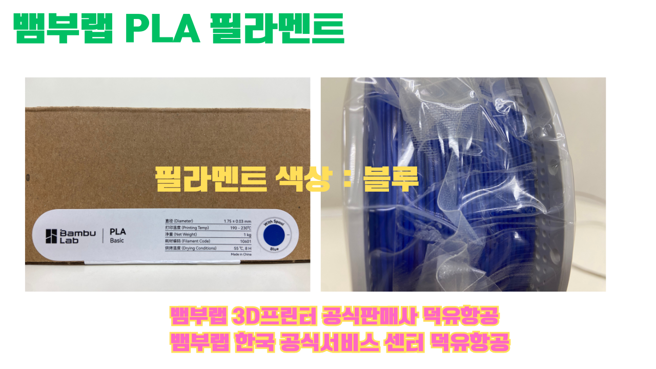 뱀부랩 PLA 필라멘트, 블랙, 싸이언, 아틱 위스퍼, 브론즈, 오렌지, 옐로우, 마젠타, 솔라 브리즈, 제이드 화이트, 베이지, 퍼플, 미슬토 그린, 블루, 골드, 뱀부 그린,핑크, 레드, 브라운, 블루 그레이, 오션투메도우, 실버, 그레이