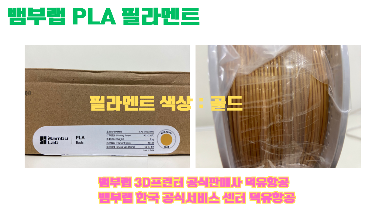 뱀부랩 PLA 필라멘트, 블랙, 싸이언, 아틱 위스퍼, 브론즈, 오렌지, 옐로우, 마젠타, 솔라 브리즈, 제이드 화이트, 베이지, 퍼플, 미슬토 그린, 블루, 골드, 뱀부 그린,핑크, 레드, 브라운, 블루 그레이, 오션투메도우, 실버, 그레이