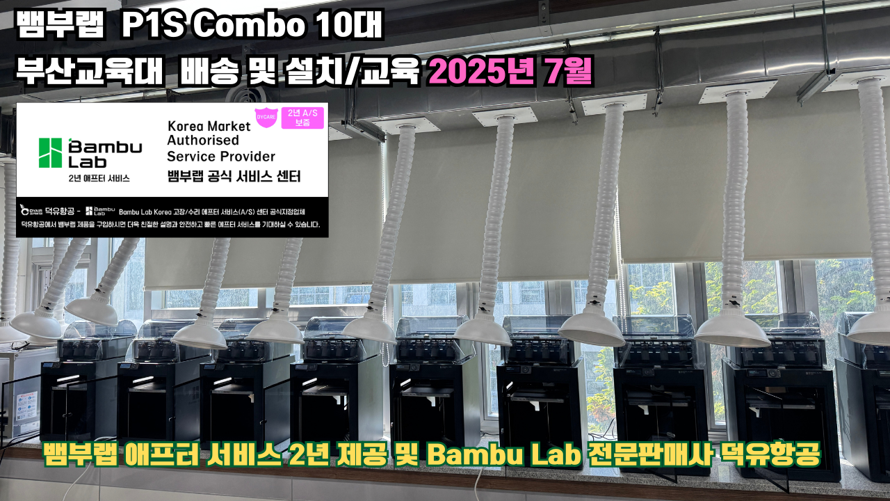 부산교육대학교 뱀부랩 P1S 콤보(Combo) 10대, Bambu Lab 3D프린터 2년 애프터서비스 제공 및 뱀부랩 전문판매사 덕유항공 부산교육대학교 뱀부랩 P1S 콤보(Combo) 10대, Bambu Lab 3D프린터 2년 애프터서비스 제공 및 뱀부랩 전문판매사 덕유항공