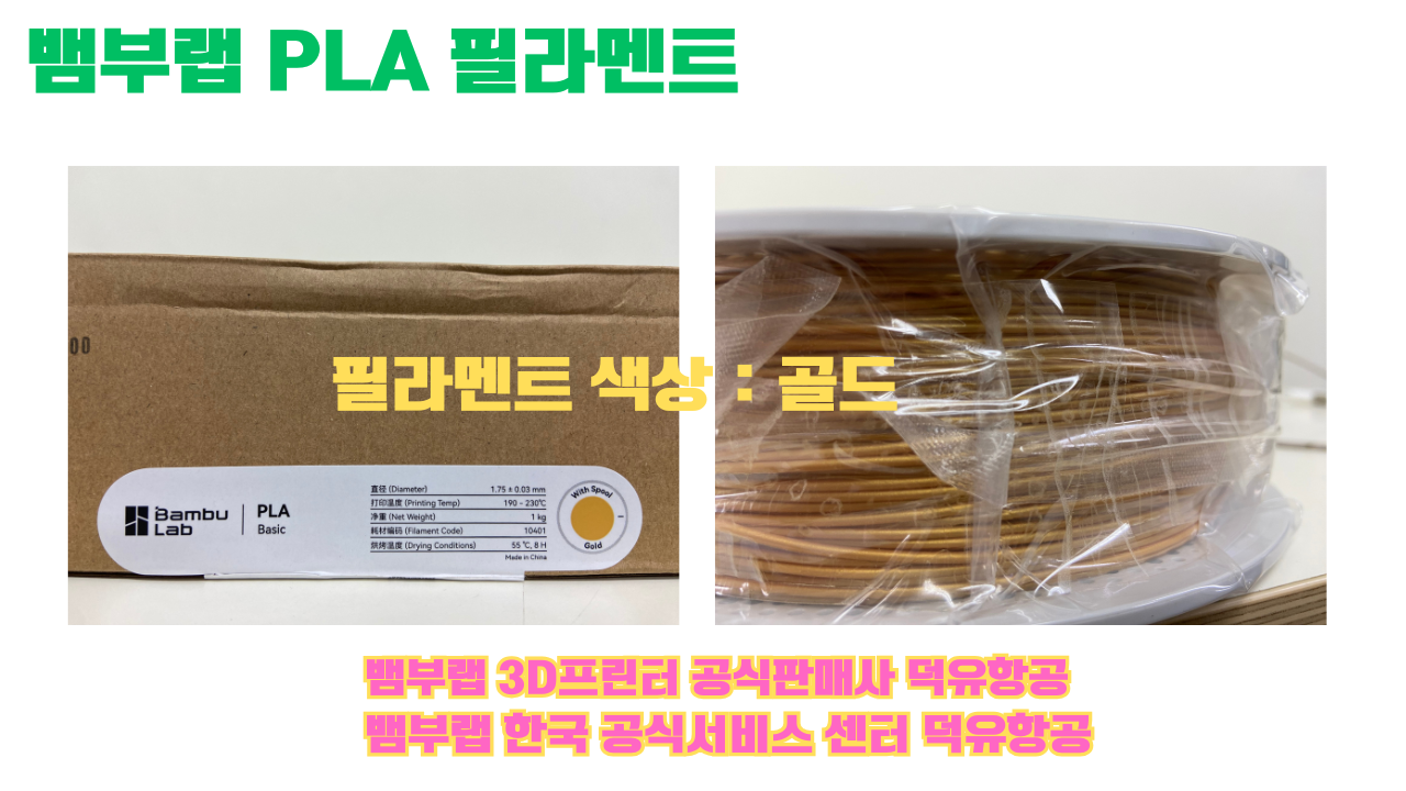 뱀부랩 PLA 필라멘트, 블랙, 싸이언, 아틱 위스퍼, 브론즈, 오렌지, 옐로우, 마젠타, 솔라 브리즈, 제이드 화이트, 베이지, 퍼플, 미슬토 그린, 블루, 골드, 뱀부 그린,핑크, 레드, 브라운, 블루 그레이, 오션투메도우, 실버, 그레이