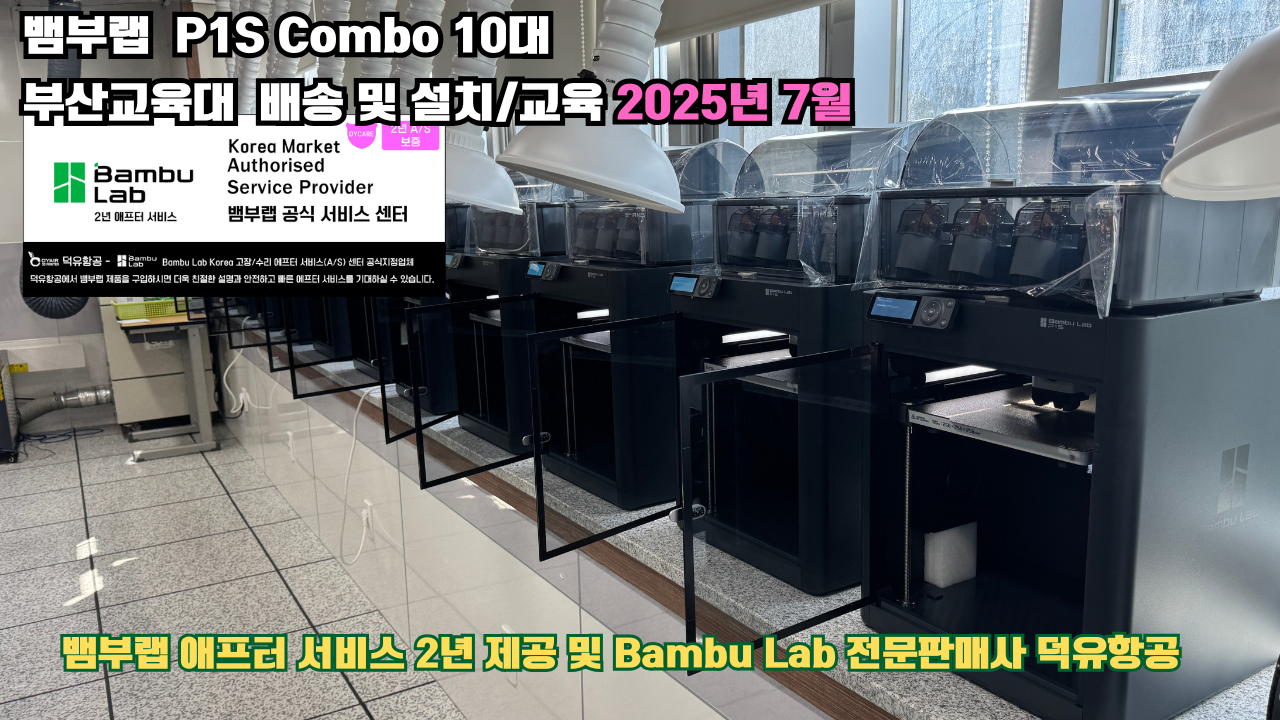 부산교육대학교 뱀부랩 P1S 콤보(Combo) 10대, Bambu Lab 3D프린터 2년 애프터서비스 제공 및 뱀부랩 전문판매사 덕유항공 부산교육대학교 뱀부랩 P1S 콤보(Combo) 10대, Bambu Lab 3D프린터 2년 애프터서비스 제공 및 뱀부랩 전문판매사 덕유항공