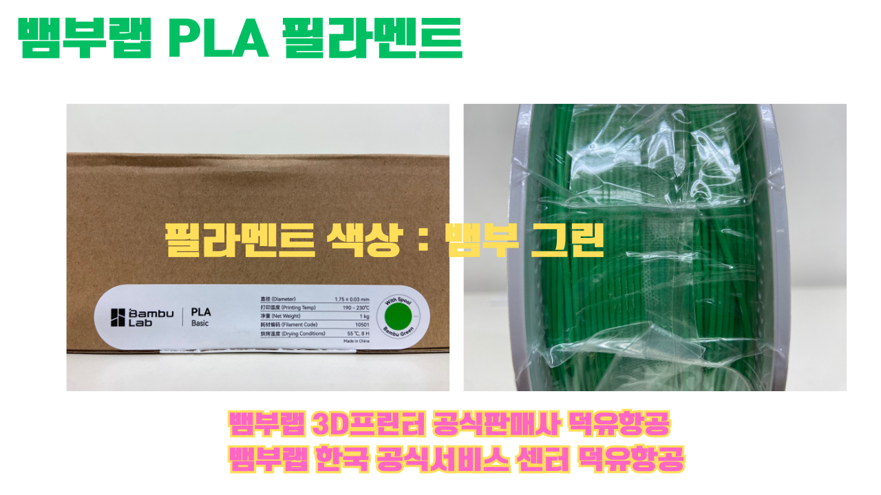 뱀부랩 PLA 필라멘트, 블랙, 싸이언, 아틱 위스퍼, 브론즈, 오렌지, 옐로우, 마젠타, 솔라 브리즈, 제이드 화이트, 베이지, 퍼플, 미슬토 그린, 블루, 골드, 뱀부 그린,핑크, 레드, 브라운, 블루 그레이, 오션투메도우, 실버, 그레이