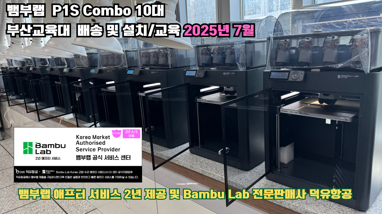 부산교육대학교 뱀부랩 P1S 콤보(Combo) 10대, Bambu Lab 3D프린터 2년 애프터서비스 제공 및 뱀부랩 전문판매사 덕유항공