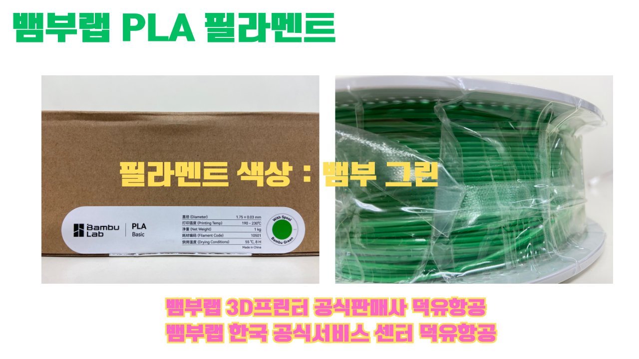 뱀부랩 PLA 필라멘트, 블랙, 싸이언, 아틱 위스퍼, 브론즈, 오렌지, 옐로우, 마젠타, 솔라 브리즈, 제이드 화이트, 베이지, 퍼플, 미슬토 그린, 블루, 골드, 뱀부 그린,핑크, 레드, 브라운, 블루 그레이, 오션투메도우, 실버, 그레이