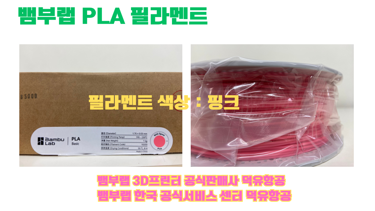 뱀부랩 PLA 필라멘트, 블랙, 싸이언, 아틱 위스퍼, 브론즈, 오렌지, 옐로우, 마젠타, 솔라 브리즈, 제이드 화이트, 베이지, 퍼플, 미슬토 그린, 블루, 골드, 뱀부 그린,핑크, 레드, 브라운, 블루 그레이, 오션투메도우, 실버, 그레이