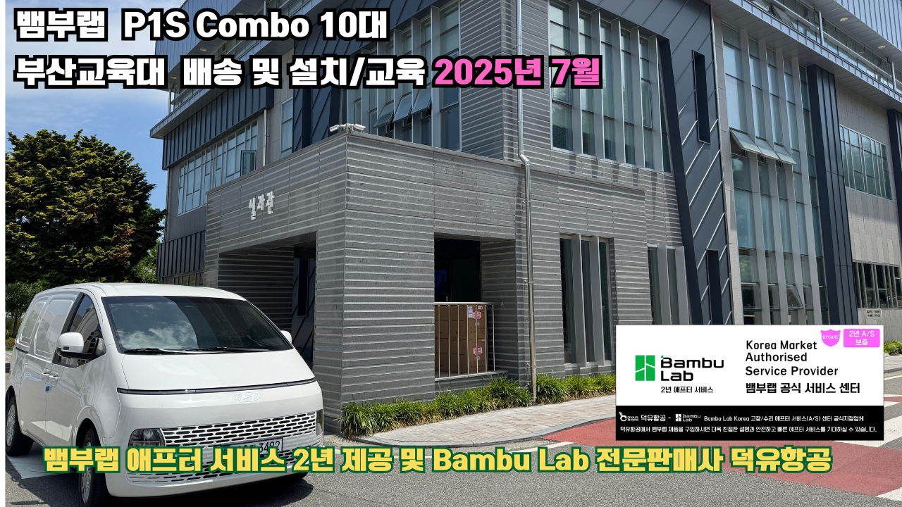 부산교육대학교 뱀부랩 P1S 콤보(Combo) 10대, Bambu Lab 3D프린터 2년 애프터서비스 제공 및 뱀부랩 전문판매사 덕유항공 부산교육대학교 뱀부랩 P1S 콤보(Combo) 10대, Bambu Lab 3D프린터 2년 애프터서비스 제공 및 뱀부랩 전문판매사 덕유항공