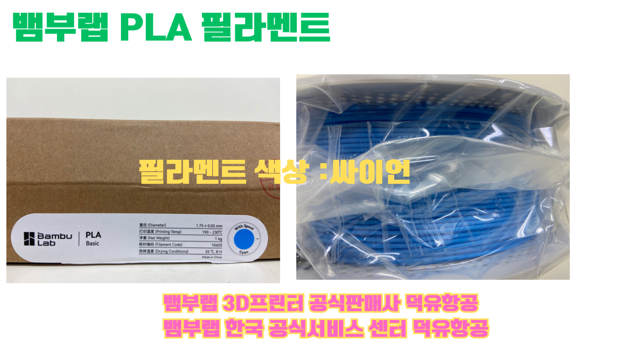 뱀부랩 PLA 필라멘트, 블랙, 싸이언, 아틱 위스퍼, 브론즈, 오렌지, 옐로우, 마젠타, 솔라 브리즈, 제이드 화이트, 베이지, 퍼플, 미슬토 그린, 블루, 골드, 뱀부 그린,핑크, 레드, 브라운, 블루 그레이, 오션투메도우, 실버, 그레이