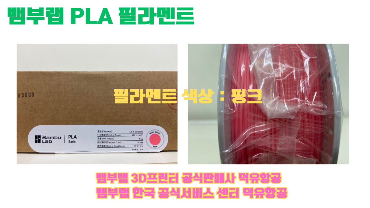 뱀부랩 PLA 필라멘트, 블랙, 싸이언, 아틱 위스퍼, 브론즈, 오렌지, 옐로우, 마젠타, 솔라 브리즈, 제이드 화이트, 베이지, 퍼플, 미슬토 그린, 블루, 골드, 뱀부 그린,핑크, 레드, 브라운, 블루 그레이, 오션투메도우, 실버, 그레이