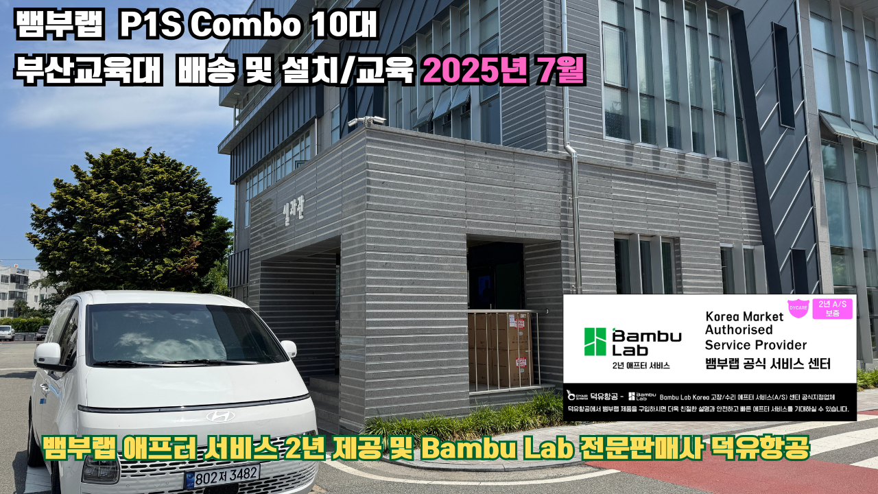 부산교육대학교 뱀부랩 P1S 콤보(Combo) 10대, Bambu Lab 3D프린터 2년 애프터서비스 제공 및 뱀부랩 전문판매사 덕유항공 부산교육대학교 뱀부랩 P1S 콤보(Combo) 10대, Bambu Lab 3D프린터 2년 애프터서비스 제공 및 뱀부랩 전문판매사 덕유항공