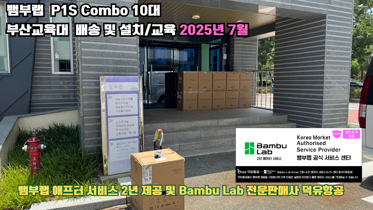 부산교육대학교 뱀부랩 P1S 콤보(Combo) 10대, Bambu Lab 3D프린터 2년 애프터서비스 제공 및 뱀부랩 전문판매사 덕유항공 부산교육대학교 뱀부랩 P1S 콤보(Combo) 10대, Bambu Lab 3D프린터 2년 애프터서비스 제공 및 뱀부랩 전문판매사 덕유항공