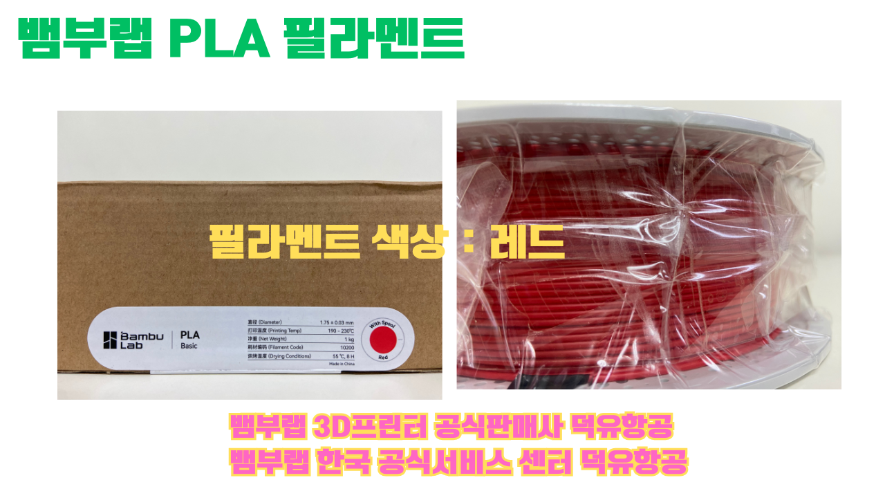 뱀부랩 PLA 필라멘트, 블랙, 싸이언, 아틱 위스퍼, 브론즈, 오렌지, 옐로우, 마젠타, 솔라 브리즈, 제이드 화이트, 베이지, 퍼플, 미슬토 그린, 블루, 골드, 뱀부 그린,핑크, 레드, 브라운, 블루 그레이, 오션투메도우, 실버, 그레이