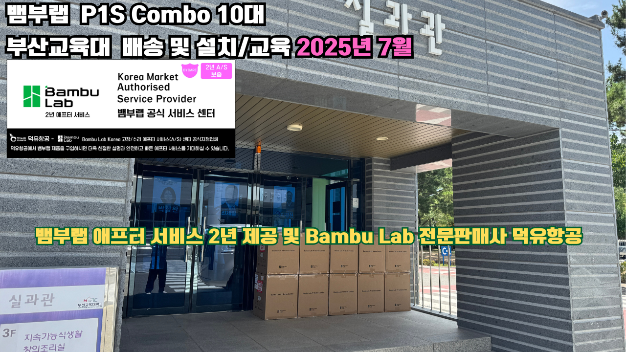 부산교육대학교 뱀부랩 P1S 콤보(Combo) 10대, Bambu Lab 3D프린터 2년 애프터서비스 제공 및 뱀부랩 전문판매사 덕유항공 부산교육대학교 뱀부랩 P1S 콤보(Combo) 10대, Bambu Lab 3D프린터 2년 애프터서비스 제공 및 뱀부랩 전문판매사 덕유항공