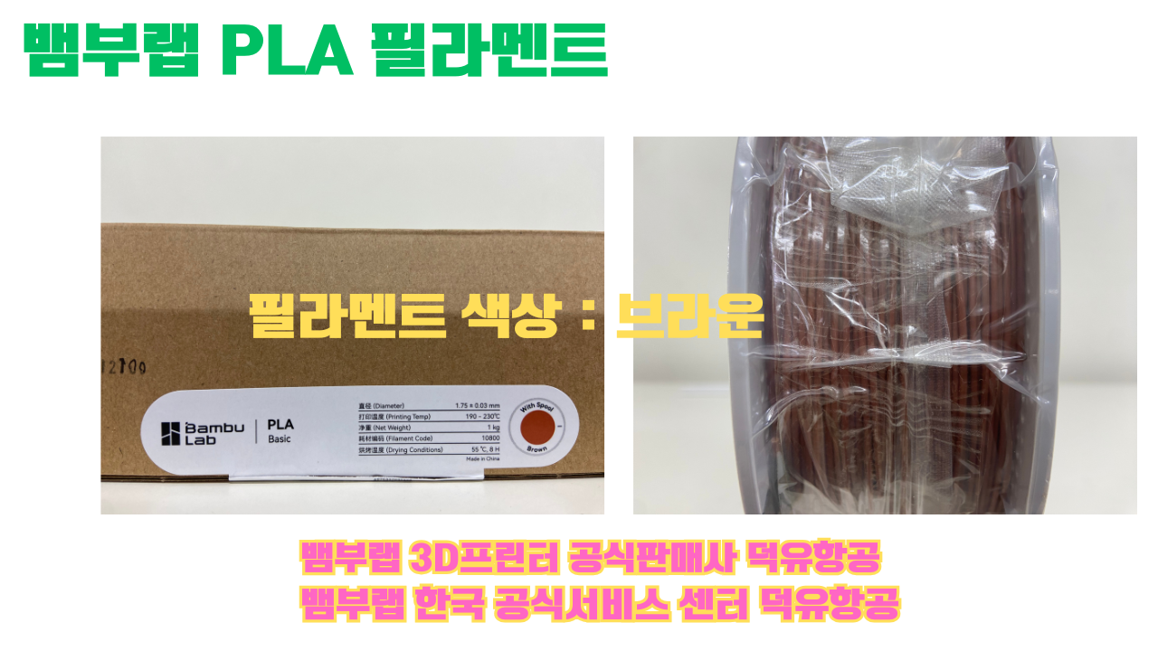 뱀부랩 PLA 필라멘트, 블랙, 싸이언, 아틱 위스퍼, 브론즈, 오렌지, 옐로우, 마젠타, 솔라 브리즈, 제이드 화이트, 베이지, 퍼플, 미슬토 그린, 블루, 골드, 뱀부 그린,핑크, 레드, 브라운, 블루 그레이, 오션투메도우, 실버, 그레이
