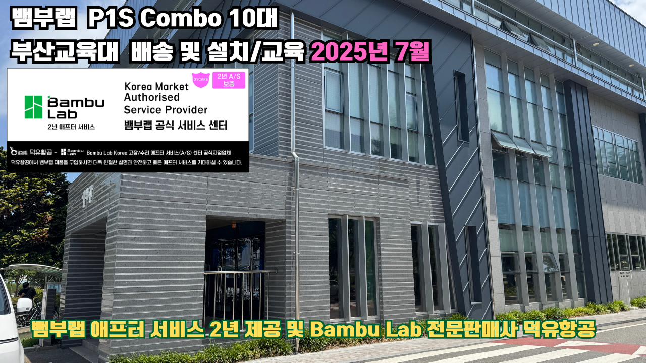 부산교육대학교 뱀부랩 P1S 콤보(Combo) 10대, Bambu Lab 3D프린터 2년 애프터서비스 제공 및 뱀부랩 전문판매사 덕유항공 부산교육대학교 뱀부랩 P1S 콤보(Combo) 10대, Bambu Lab 3D프린터 2년 애프터서비스 제공 및 뱀부랩 전문판매사 덕유항공