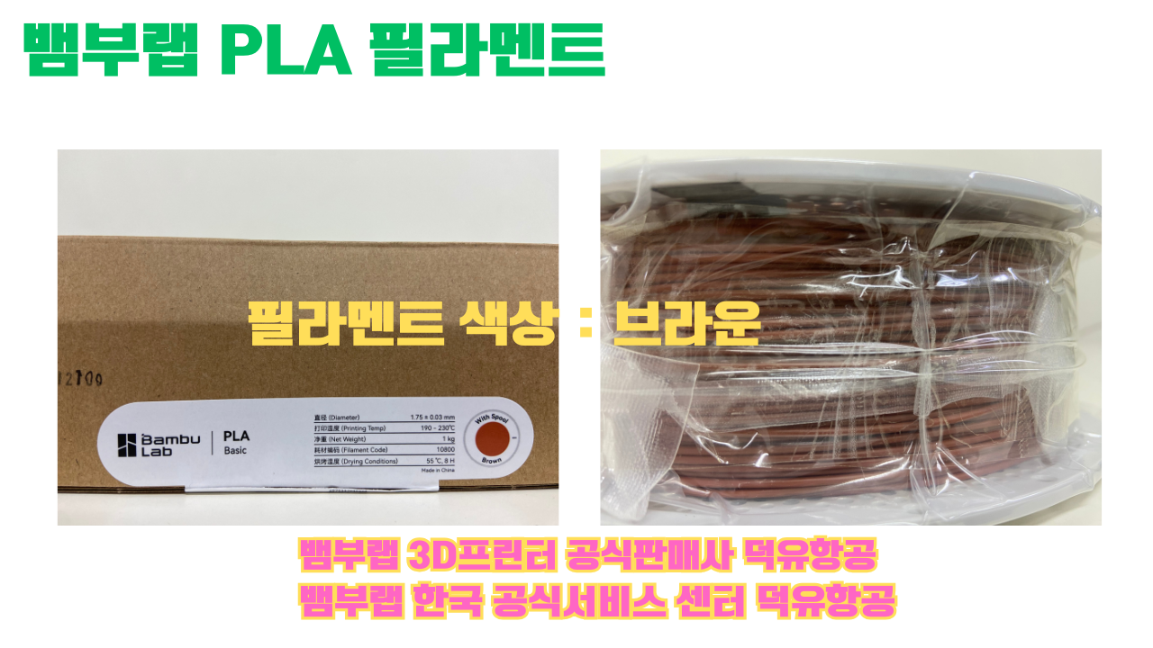 뱀부랩 PLA 필라멘트, 블랙, 싸이언, 아틱 위스퍼, 브론즈, 오렌지, 옐로우, 마젠타, 솔라 브리즈, 제이드 화이트, 베이지, 퍼플, 미슬토 그린, 블루, 골드, 뱀부 그린,핑크, 레드, 브라운, 블루 그레이, 오션투메도우, 실버, 그레이