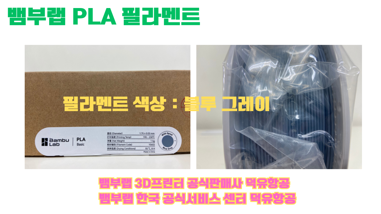 뱀부랩 PLA 필라멘트, 블랙, 싸이언, 아틱 위스퍼, 브론즈, 오렌지, 옐로우, 마젠타, 솔라 브리즈, 제이드 화이트, 베이지, 퍼플, 미슬토 그린, 블루, 골드, 뱀부 그린,핑크, 레드, 브라운, 블루 그레이, 오션투메도우, 실버, 그레이