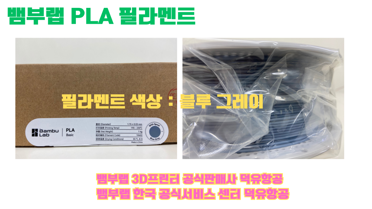 뱀부랩 PLA 필라멘트, 블랙, 싸이언, 아틱 위스퍼, 브론즈, 오렌지, 옐로우, 마젠타, 솔라 브리즈, 제이드 화이트, 베이지, 퍼플, 미슬토 그린, 블루, 골드, 뱀부 그린,핑크, 레드, 브라운, 블루 그레이, 오션투메도우, 실버, 그레이