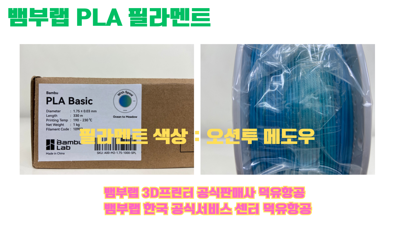 뱀부랩 PLA 필라멘트, 블랙, 싸이언, 아틱 위스퍼, 브론즈, 오렌지, 옐로우, 마젠타, 솔라 브리즈, 제이드 화이트, 베이지, 퍼플, 미슬토 그린, 블루, 골드, 뱀부 그린,핑크, 레드, 브라운, 블루 그레이, 오션투메도우, 실버, 그레이