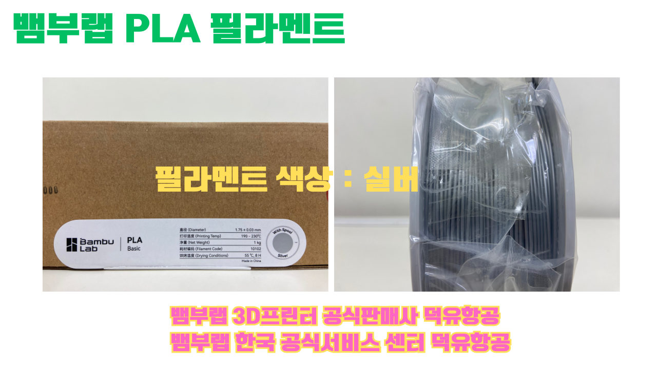 뱀부랩 PLA 필라멘트, 블랙, 싸이언, 아틱 위스퍼, 브론즈, 오렌지, 옐로우, 마젠타, 솔라 브리즈, 제이드 화이트, 베이지, 퍼플, 미슬토 그린, 블루, 골드, 뱀부 그린,핑크, 레드, 브라운, 블루 그레이, 오션투메도우, 실버, 그레이