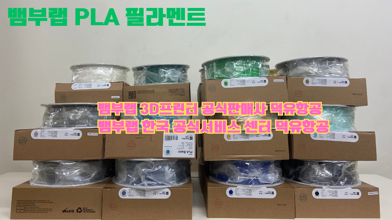 뱀부랩 3D프린터 PLA 필라멘트, Bambu Lab 3D Printer PLA filaments