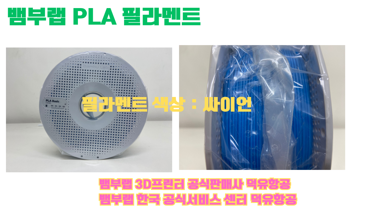 뱀부랩 PLA 필라멘트, 블랙, 싸이언, 아틱 위스퍼, 브론즈, 오렌지, 옐로우, 마젠타, 솔라 브리즈, 제이드 화이트, 베이지, 퍼플, 미슬토 그린, 블루, 골드, 뱀부 그린,핑크, 레드, 브라운, 블루 그레이, 오션투메도우, 실버, 그레이