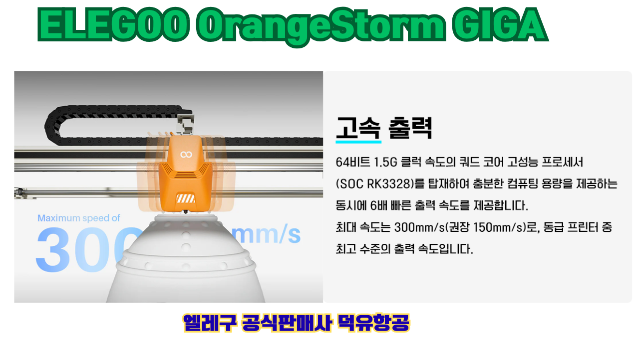 엘레구 오렌지스톰 기가, ELEGOO OrangeStrom GIGA 덕유항공