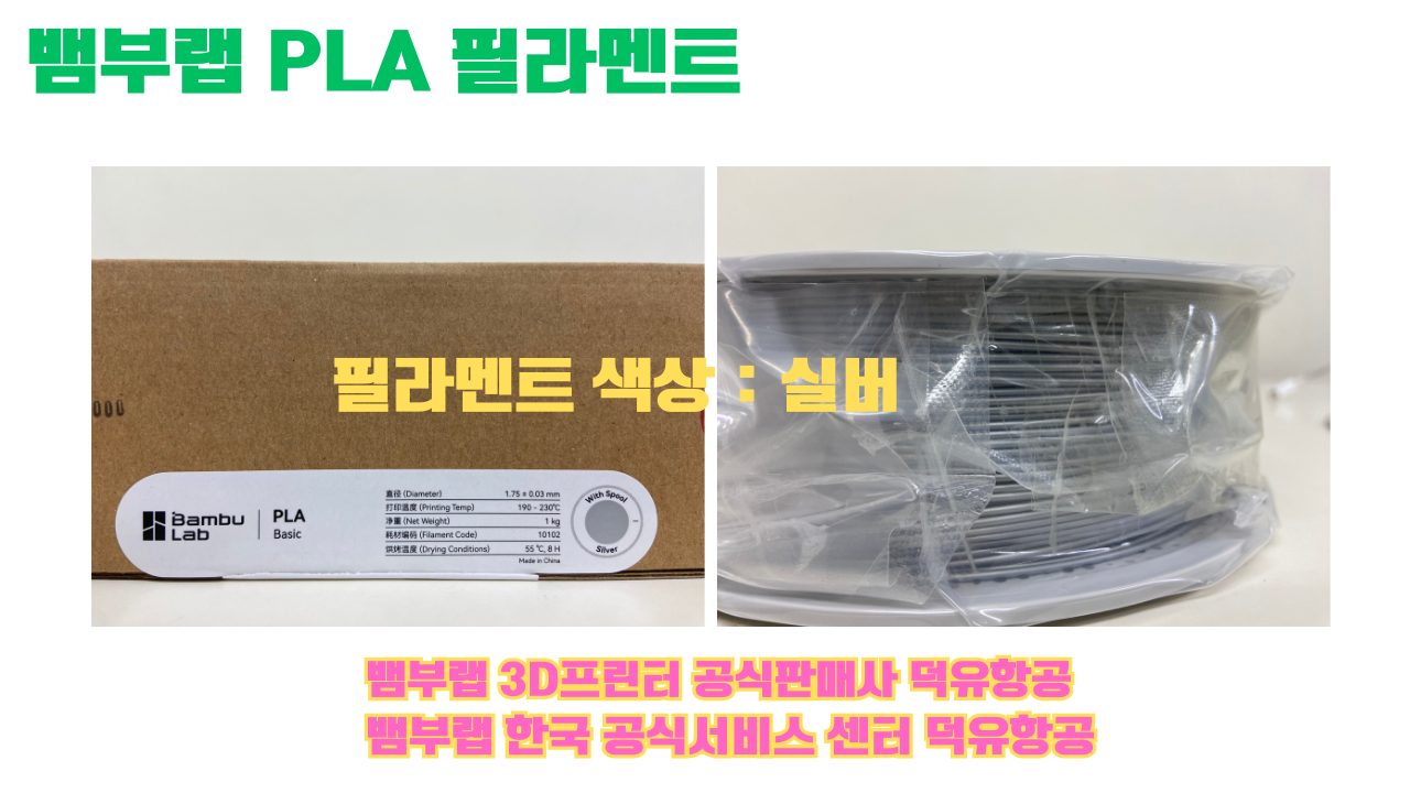 뱀부랩 PLA 필라멘트, 블랙, 싸이언, 아틱 위스퍼, 브론즈, 오렌지, 옐로우, 마젠타, 솔라 브리즈, 제이드 화이트, 베이지, 퍼플, 미슬토 그린, 블루, 골드, 뱀부 그린,핑크, 레드, 브라운, 블루 그레이, 오션투메도우, 실버, 그레이
