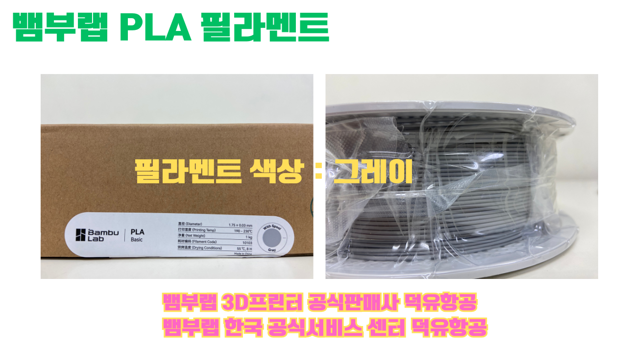 뱀부랩 PLA 필라멘트, 블랙, 싸이언, 아틱 위스퍼, 브론즈, 오렌지, 옐로우, 마젠타, 솔라 브리즈, 제이드 화이트, 베이지, 퍼플, 미슬토 그린, 블루, 골드, 뱀부 그린,핑크, 레드, 브라운, 블루 그레이, 오션투메도우, 실버, 그레이
