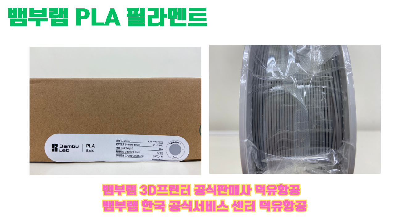 뱀부랩 PLA 필라멘트, 블랙, 싸이언, 아틱 위스퍼, 브론즈, 오렌지, 옐로우, 마젠타, 솔라 브리즈, 제이드 화이트, 베이지, 퍼플, 미슬토 그린, 블루, 골드, 뱀부 그린,핑크, 레드, 브라운, 블루 그레이, 오션투메도우, 실버, 그레이