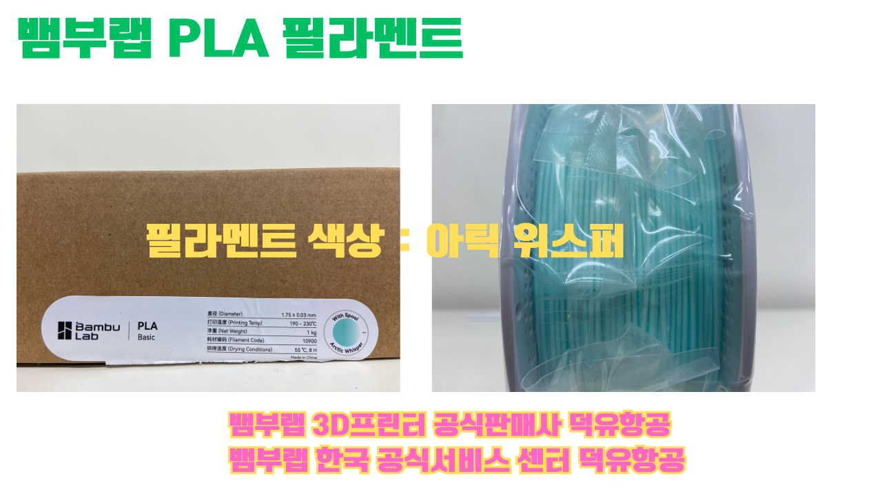 뱀부랩 PLA 필라멘트, 블랙, 싸이언, 아틱 위스퍼, 브론즈, 오렌지, 옐로우, 마젠타, 솔라 브리즈, 제이드 화이트, 베이지, 퍼플, 미슬토 그린, 블루, 골드, 뱀부 그린,핑크, 레드, 브라운, 블루 그레이, 오션투메도우, 실버, 그레이