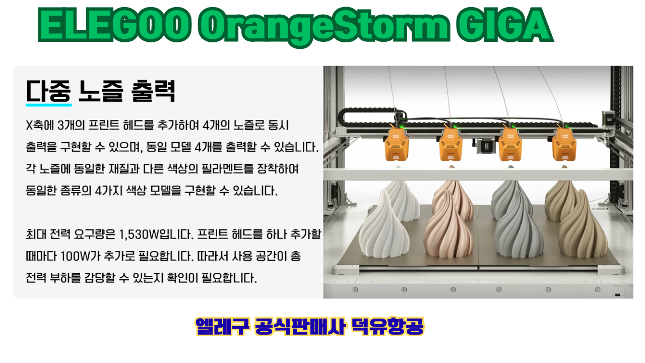 엘레구 오렌지스톰 기가, ELEGOO OrangeStrom GIGA 덕유항공